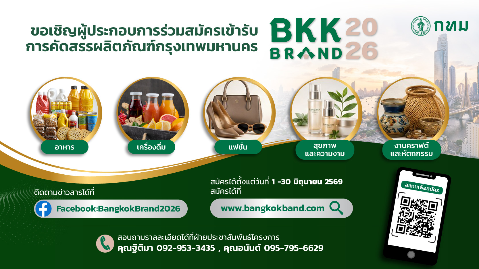 เปิดรับสมัครโครงการ Bangkok Brand 2026 แล้ววันนี้