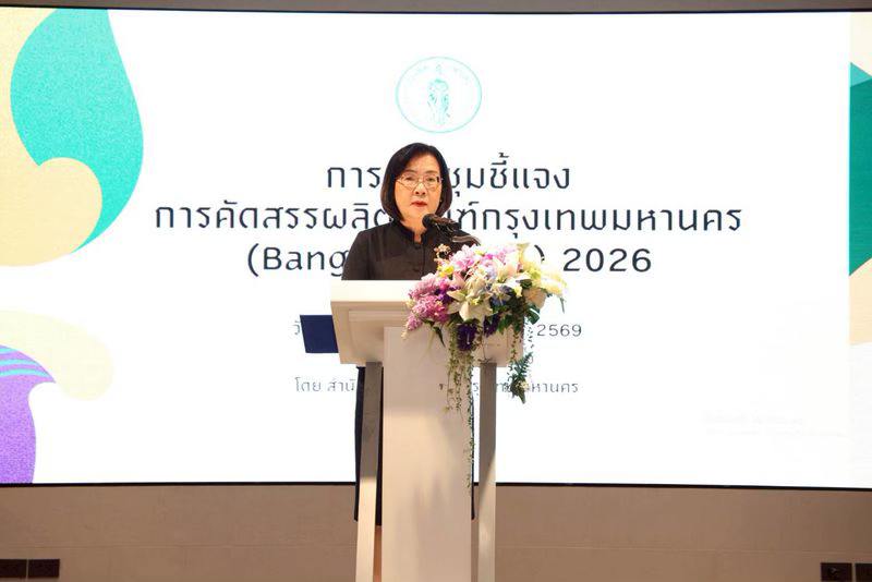 บรรยากาศการประชุมชี้แจงหลักเกณฑ์การคัดสรรผลิตภัณฑ์ Bangkok Brand 2026