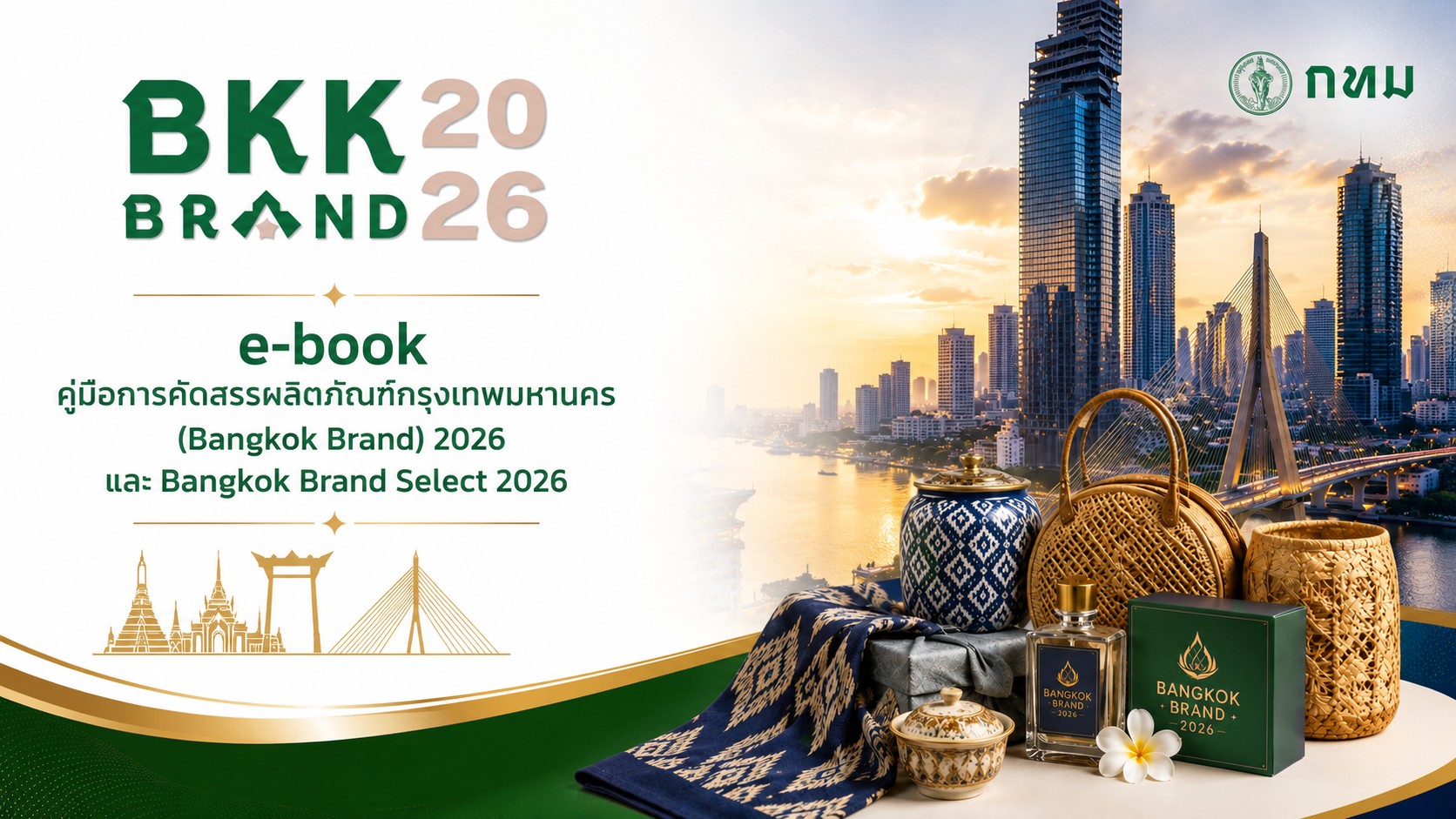 คู่มือการสมัคร Bangkok Brand 2026